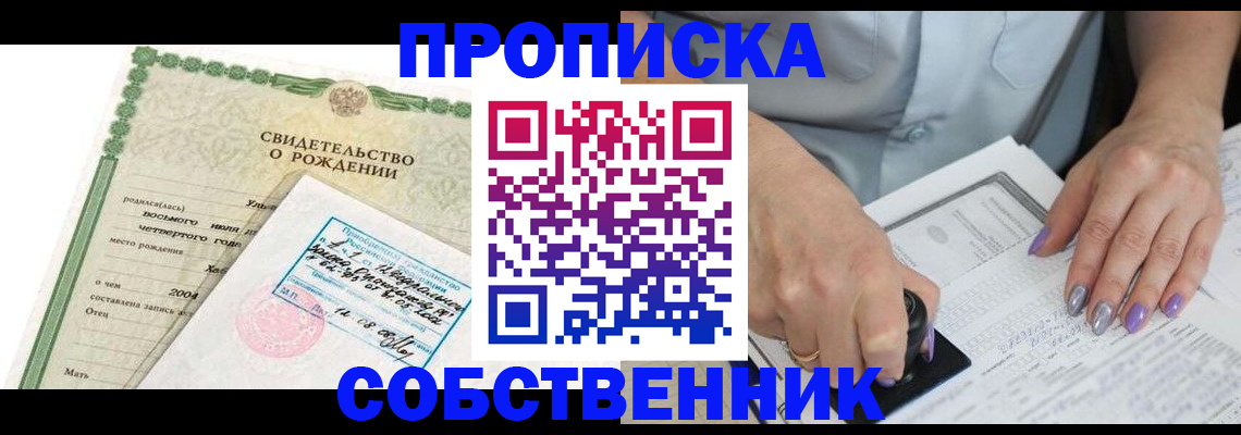 прописка от собственника в Орске